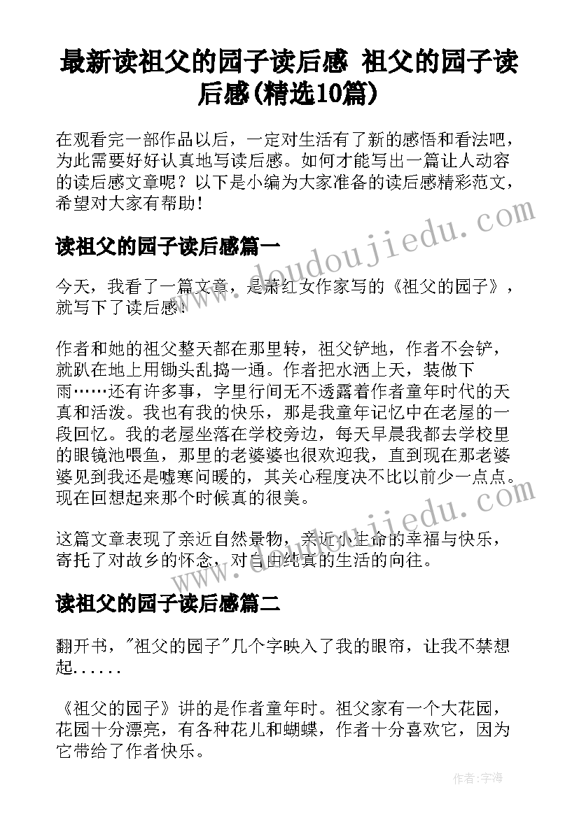 最新读祖父的园子读后感 祖父的园子读后感(精选10篇)