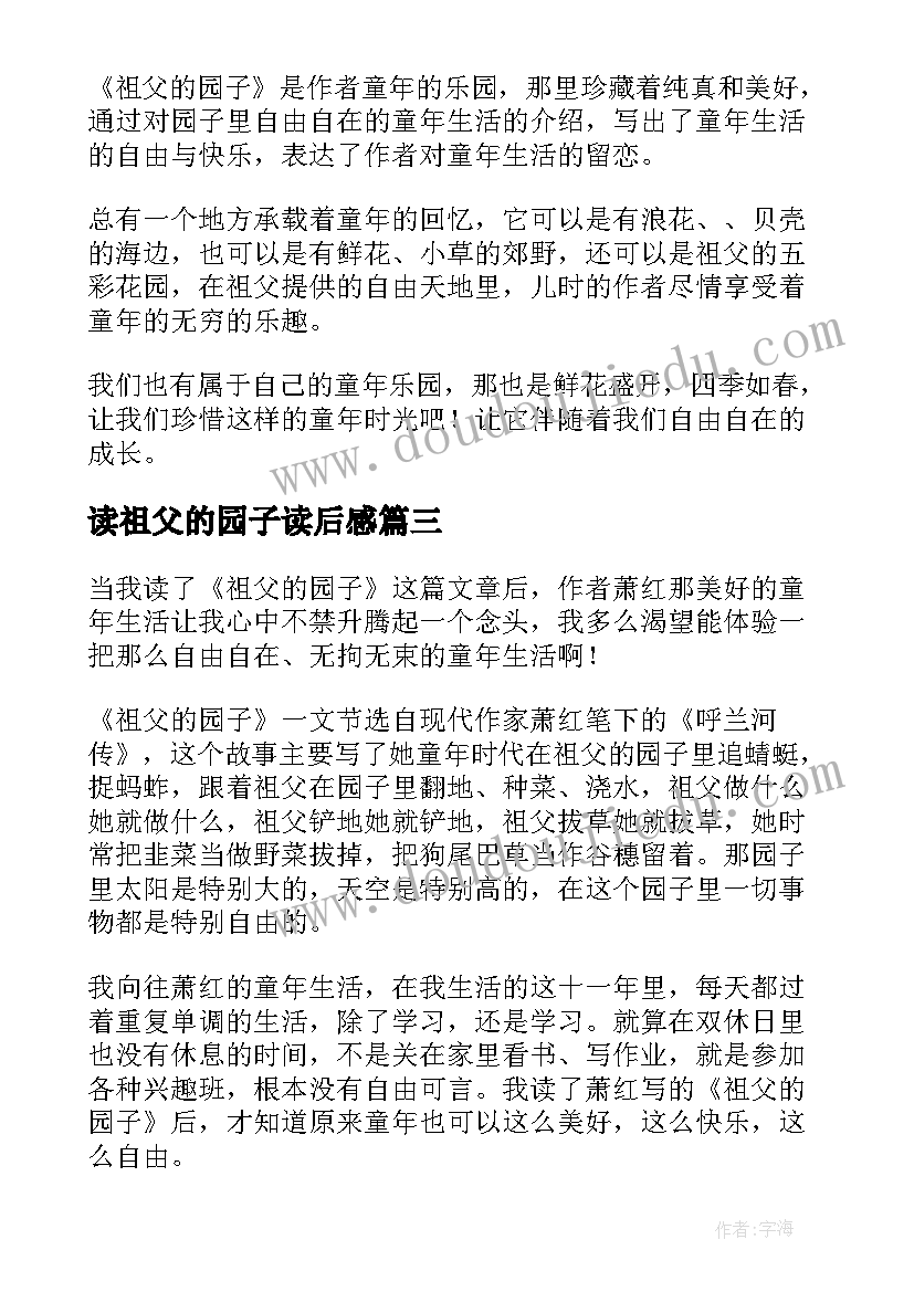 最新读祖父的园子读后感 祖父的园子读后感(精选10篇)