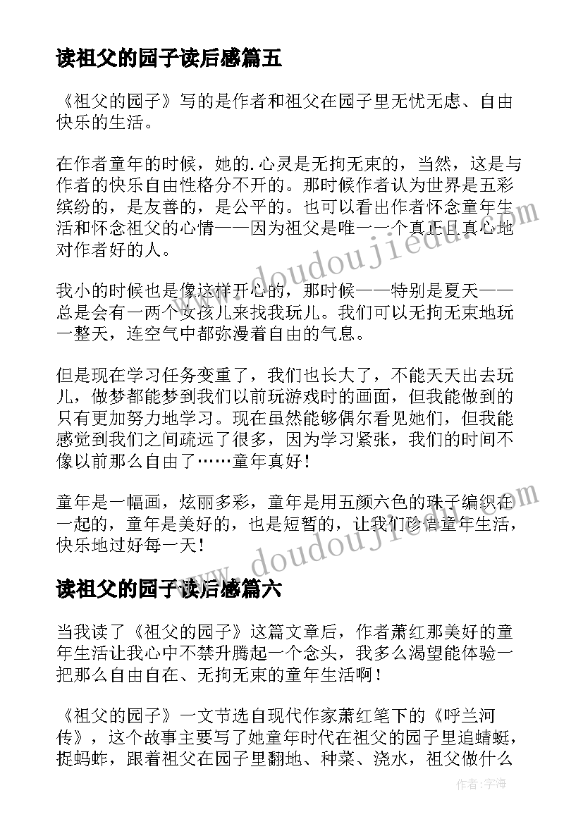 最新读祖父的园子读后感 祖父的园子读后感(精选10篇)