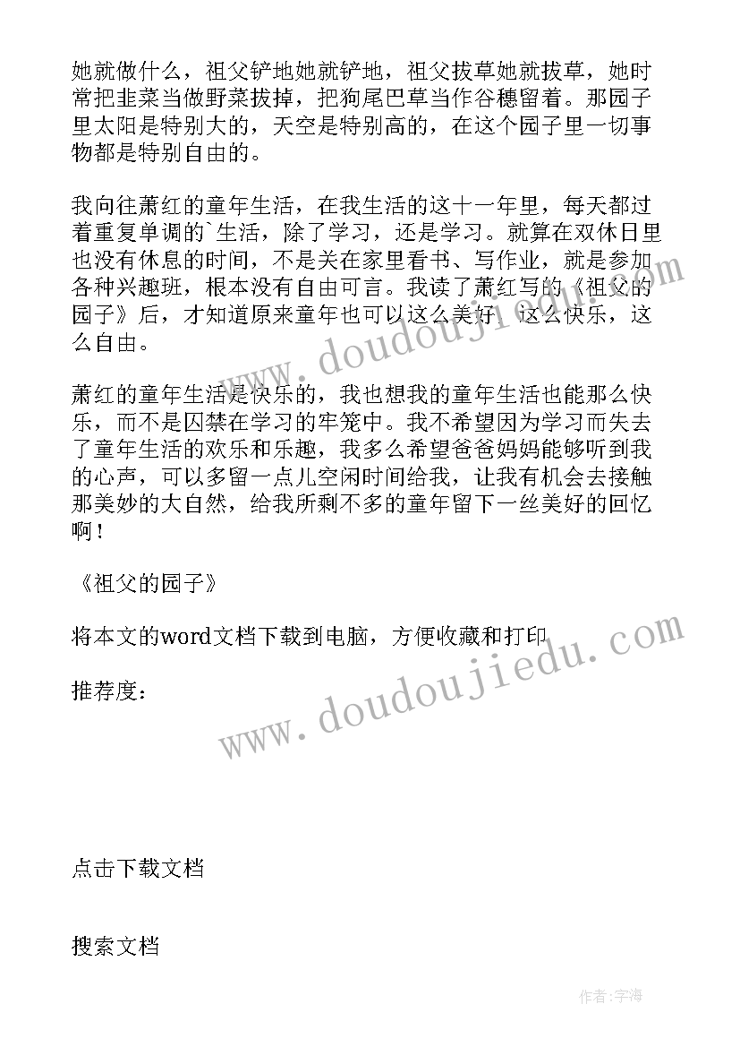 最新读祖父的园子读后感 祖父的园子读后感(精选10篇)