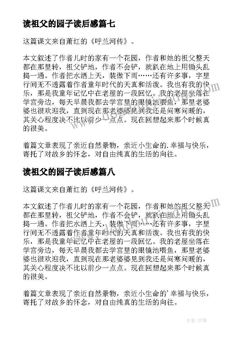 最新读祖父的园子读后感 祖父的园子读后感(精选10篇)