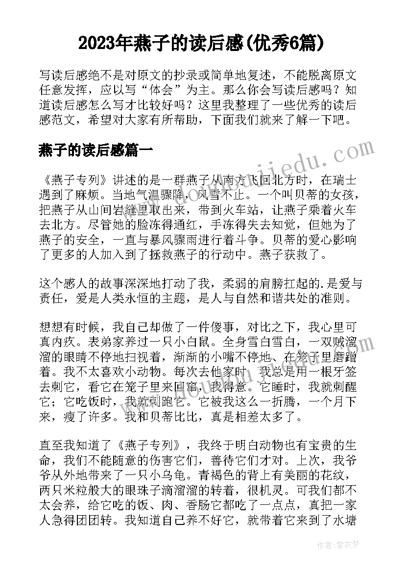 2023年燕子的读后感(优秀6篇)