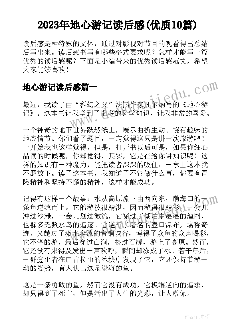 2023年地心游记读后感(优质10篇)