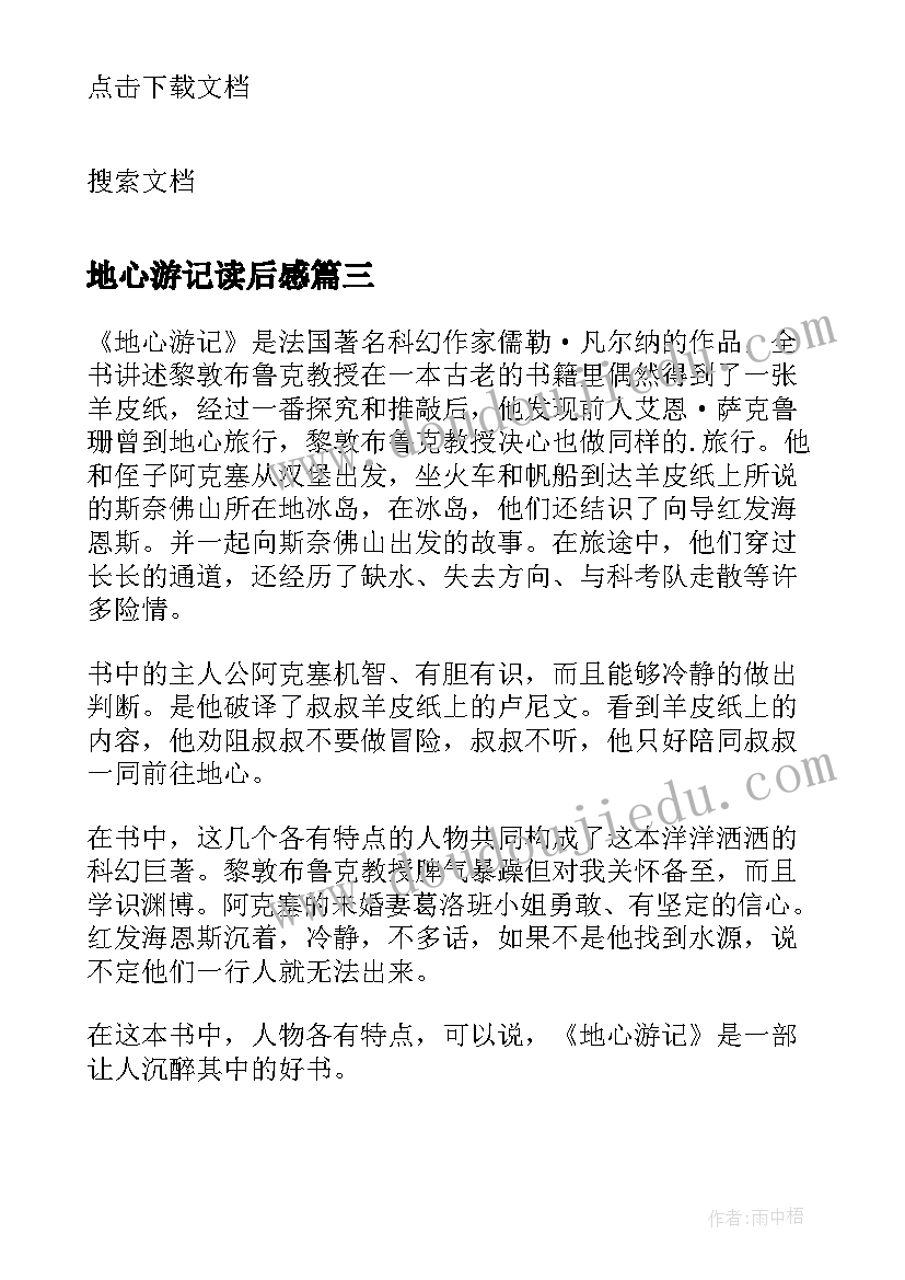 2023年地心游记读后感(优质10篇)