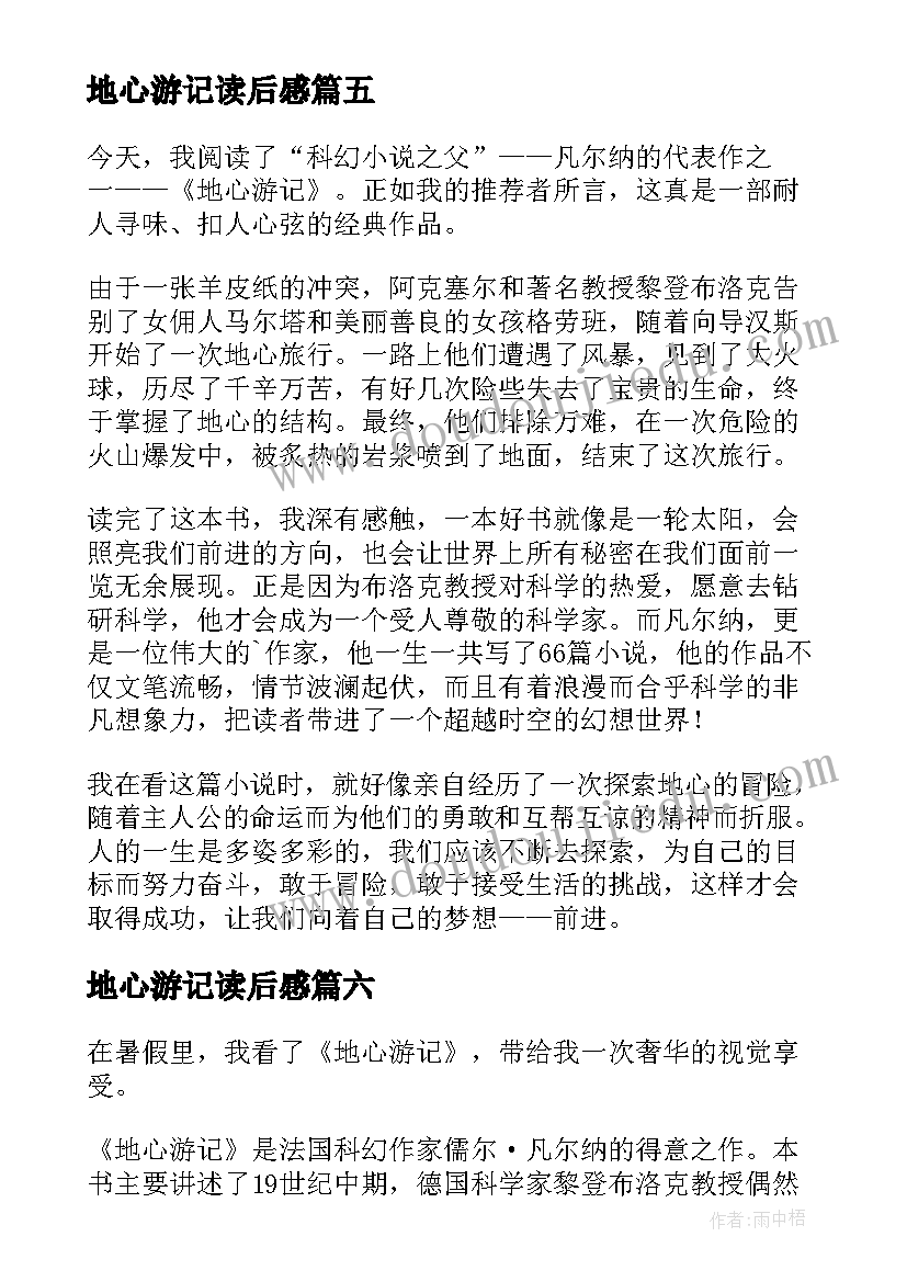 2023年地心游记读后感(优质10篇)