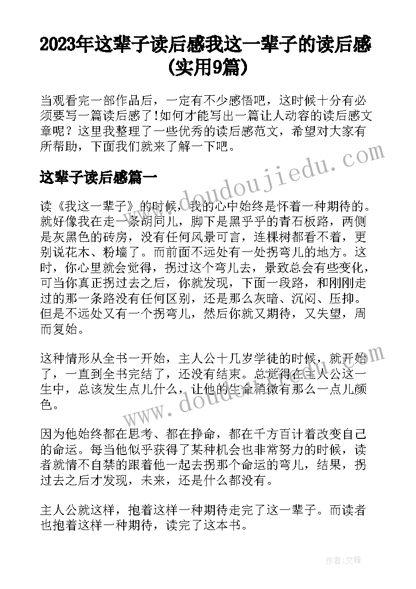 2023年这辈子读后感 我这一辈子的读后感(实用9篇)