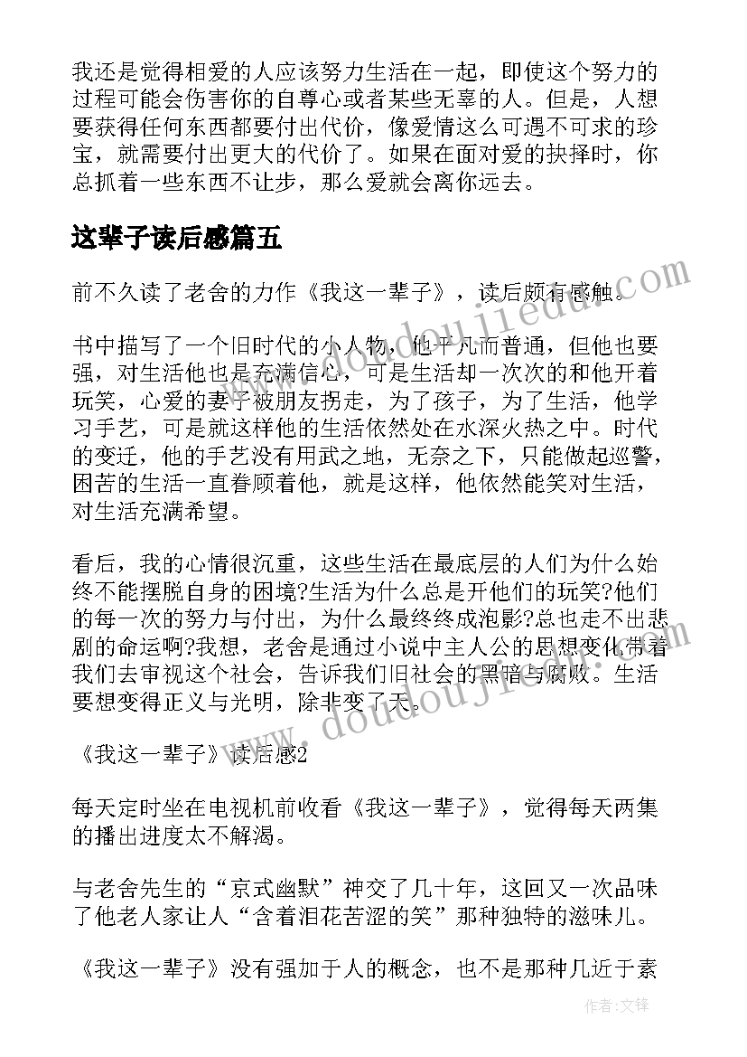 2023年这辈子读后感 我这一辈子的读后感(实用9篇)