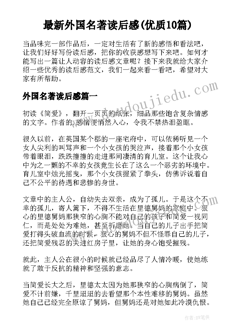 最新外国名著读后感(优质10篇)