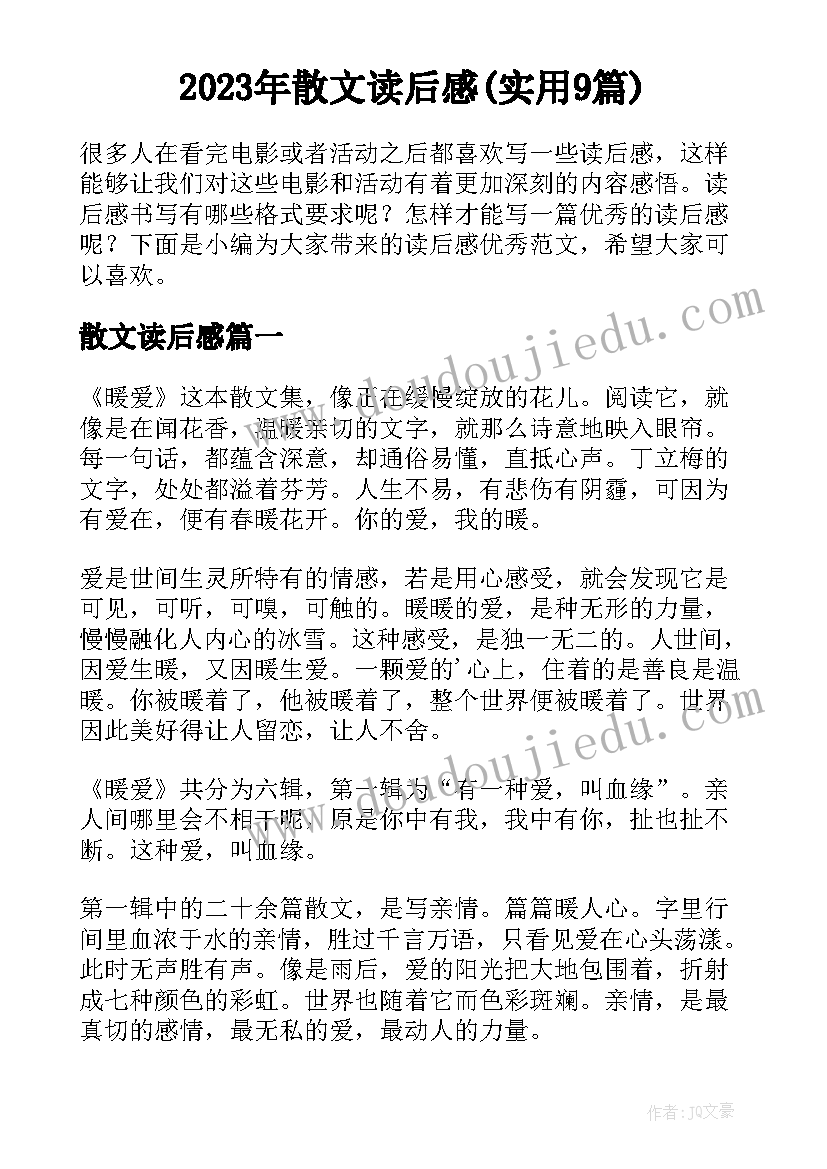 2023年散文读后感(实用9篇)