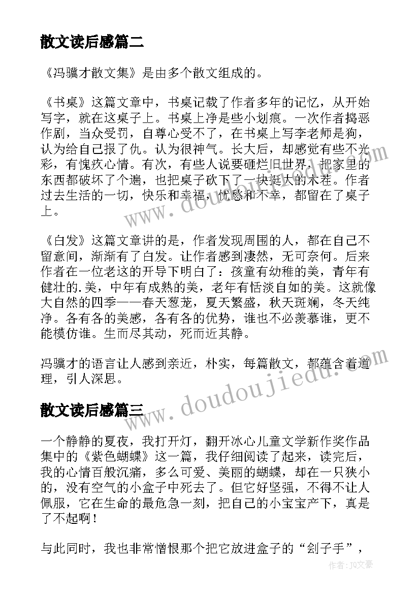 2023年散文读后感(实用9篇)