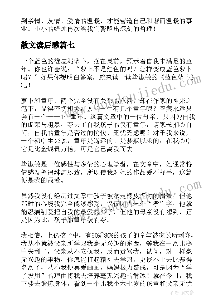 2023年散文读后感(实用9篇)