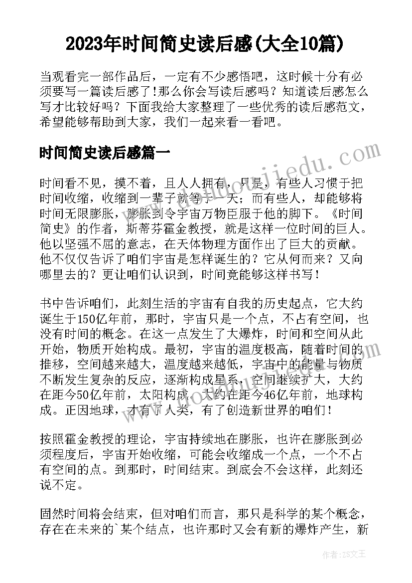 2023年时间简史读后感(大全10篇)