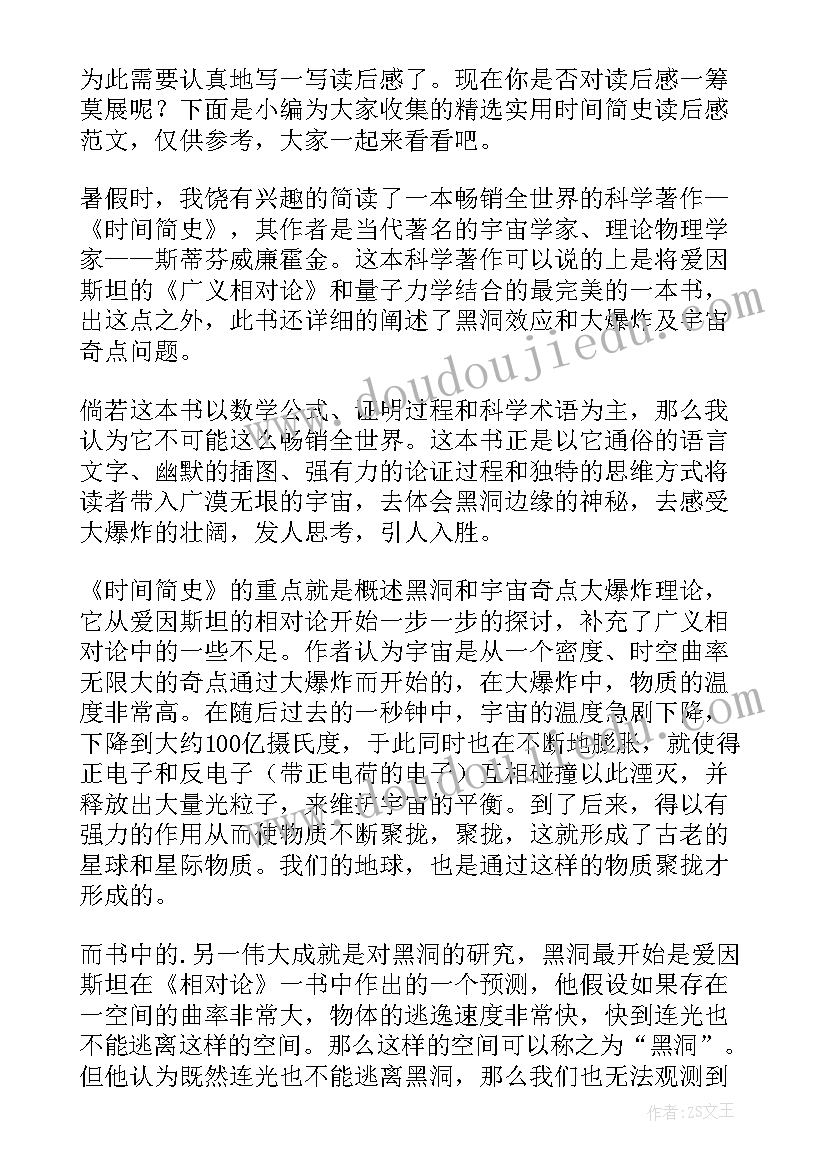 2023年时间简史读后感(大全10篇)