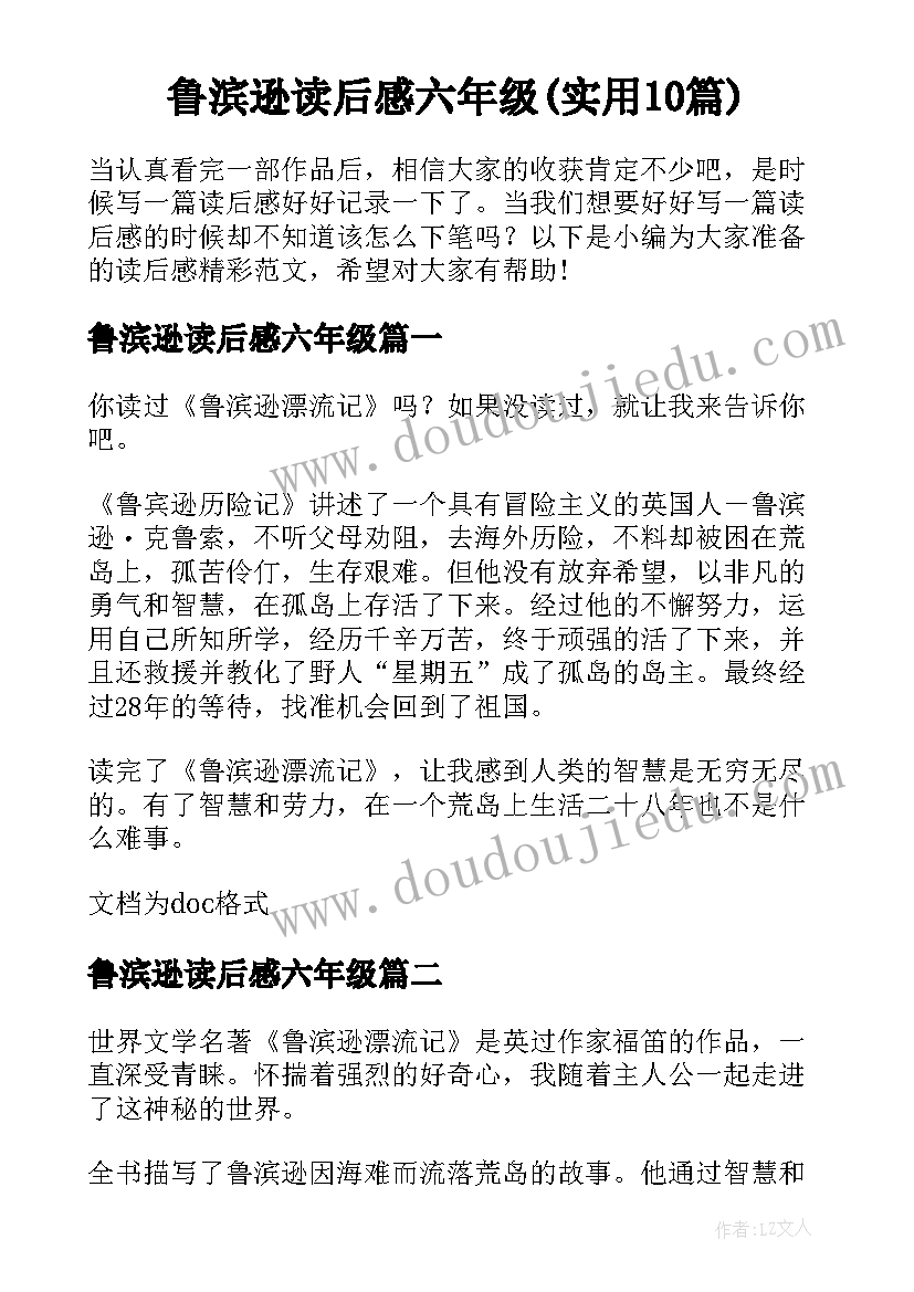 鲁滨逊读后感六年级(实用10篇)