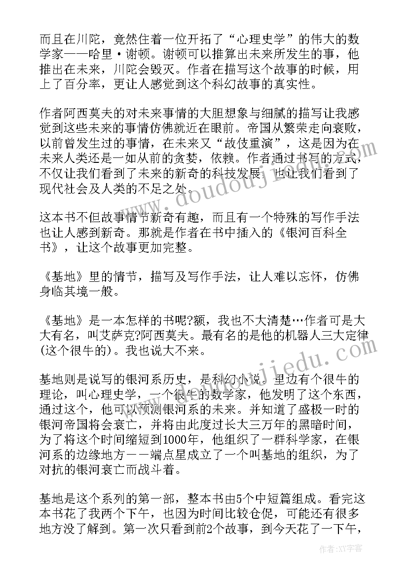 参观红色基地读后感 银河帝国基地的读后感(通用7篇)