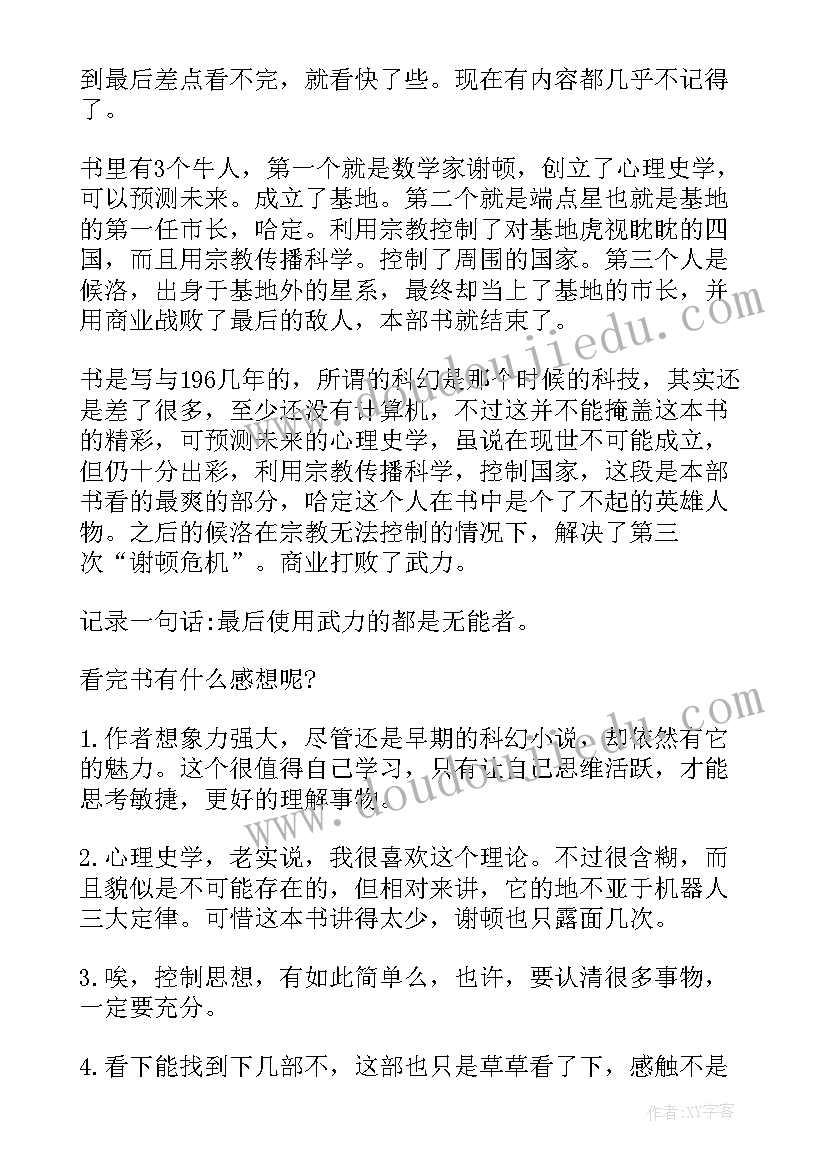 参观红色基地读后感 银河帝国基地的读后感(通用7篇)