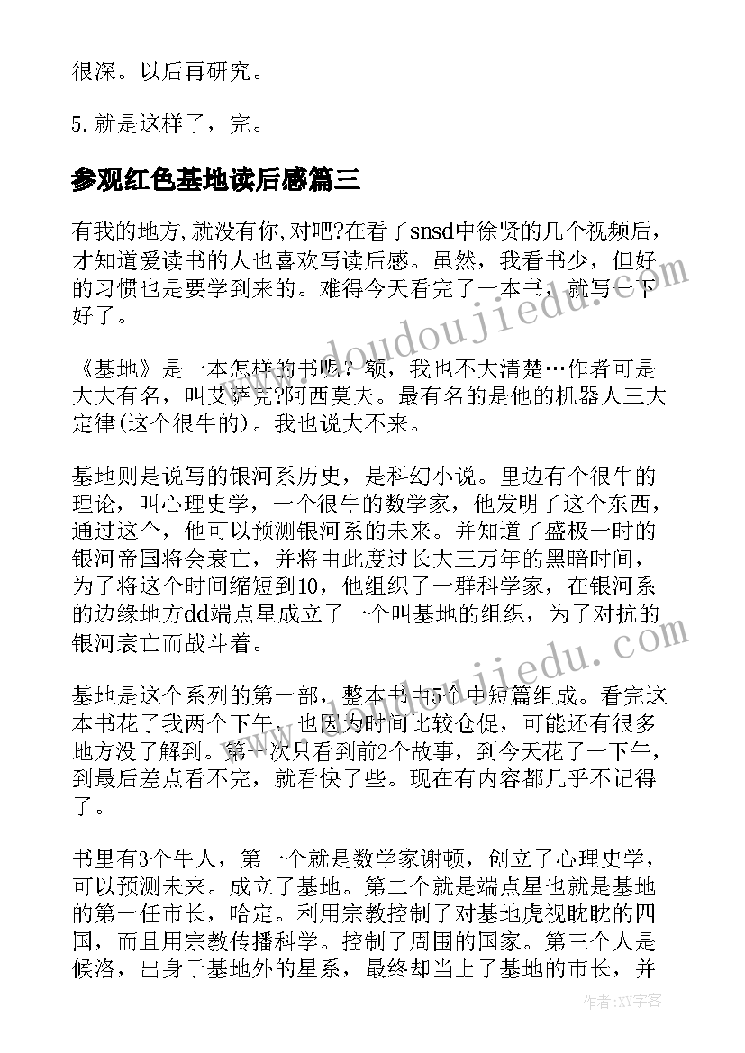 参观红色基地读后感 银河帝国基地的读后感(通用7篇)