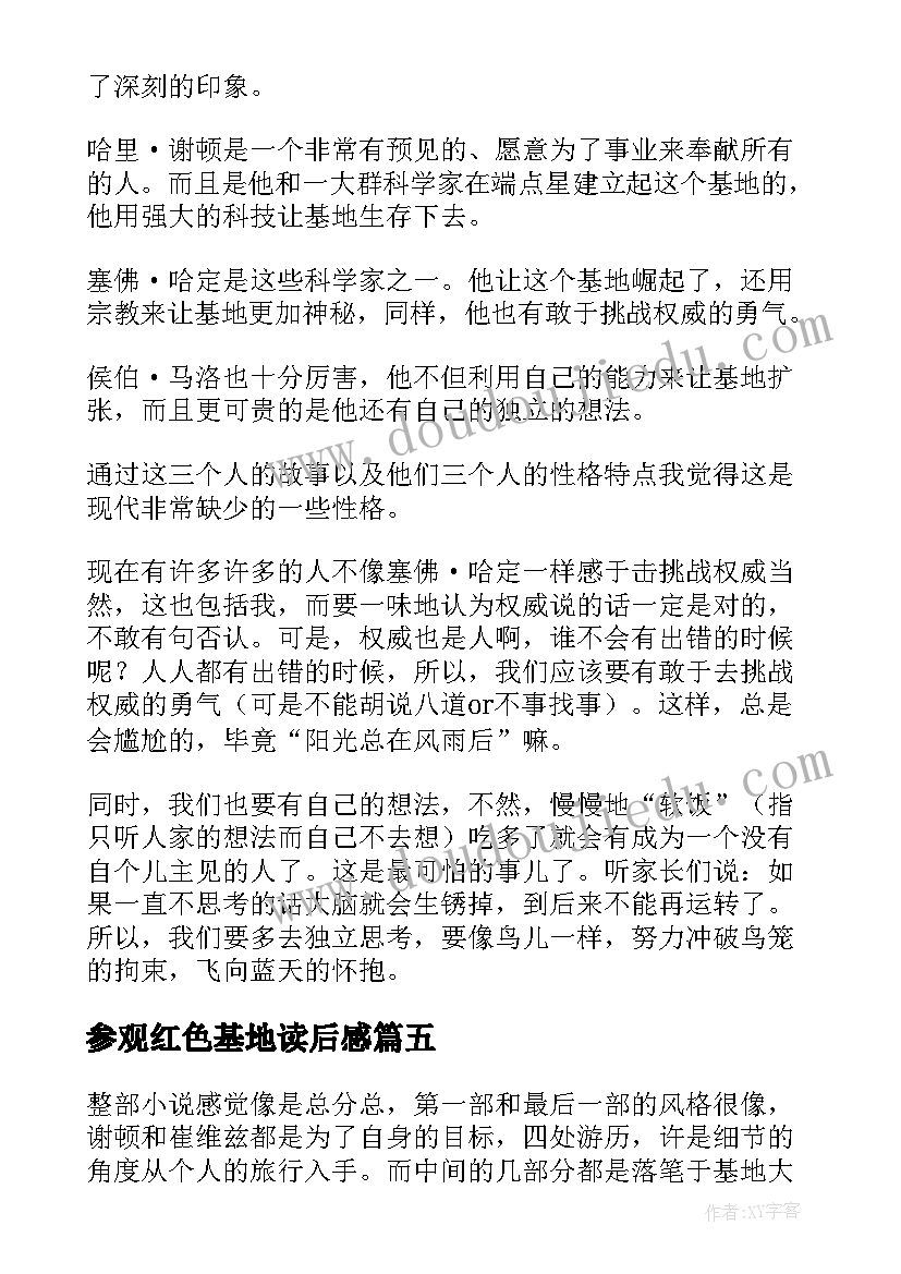 参观红色基地读后感 银河帝国基地的读后感(通用7篇)