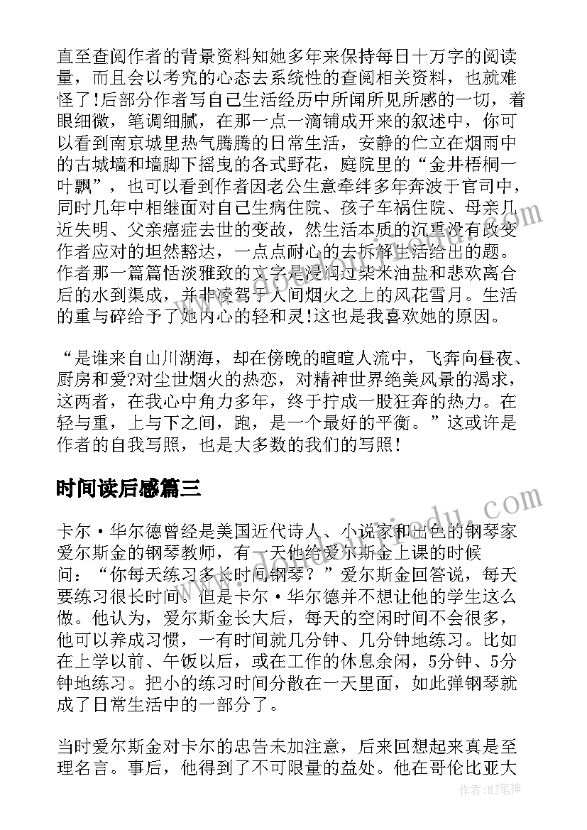 最新时间读后感(优秀5篇)