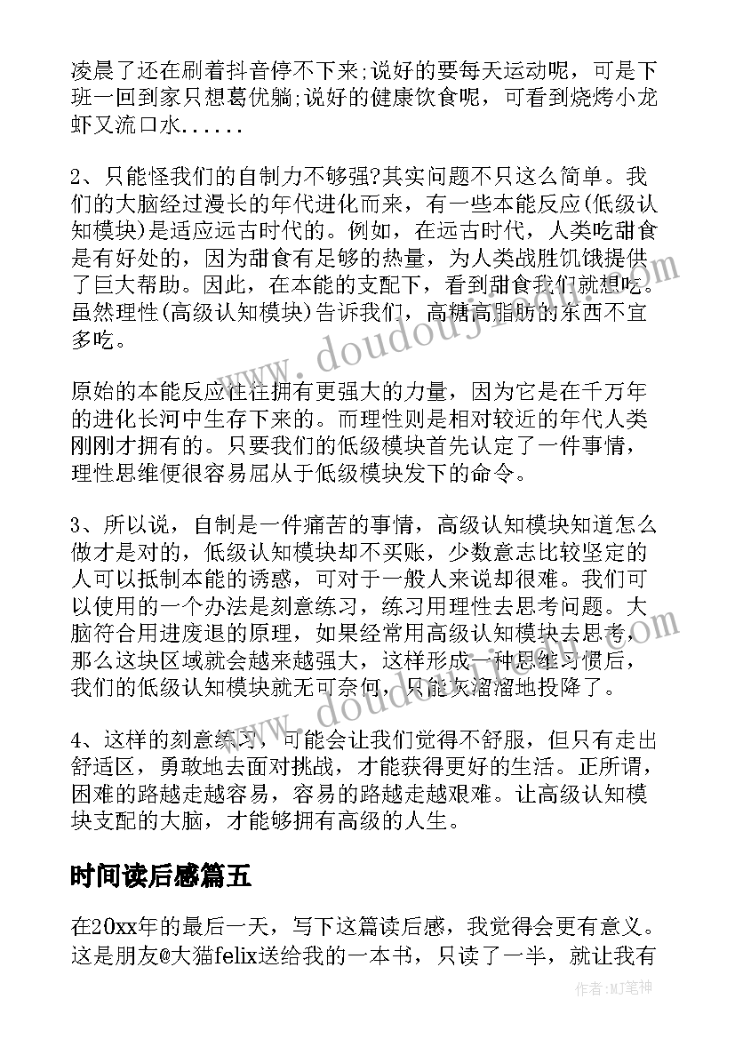 最新时间读后感(优秀5篇)