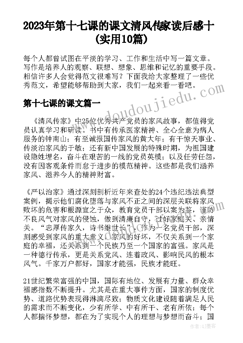 2023年第十七课的课文 清风传家读后感十(实用10篇)