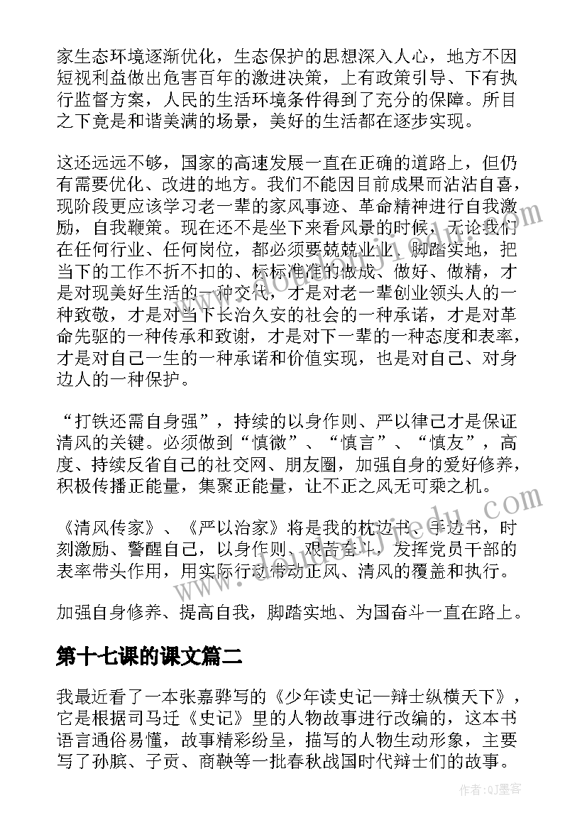 2023年第十七课的课文 清风传家读后感十(实用10篇)