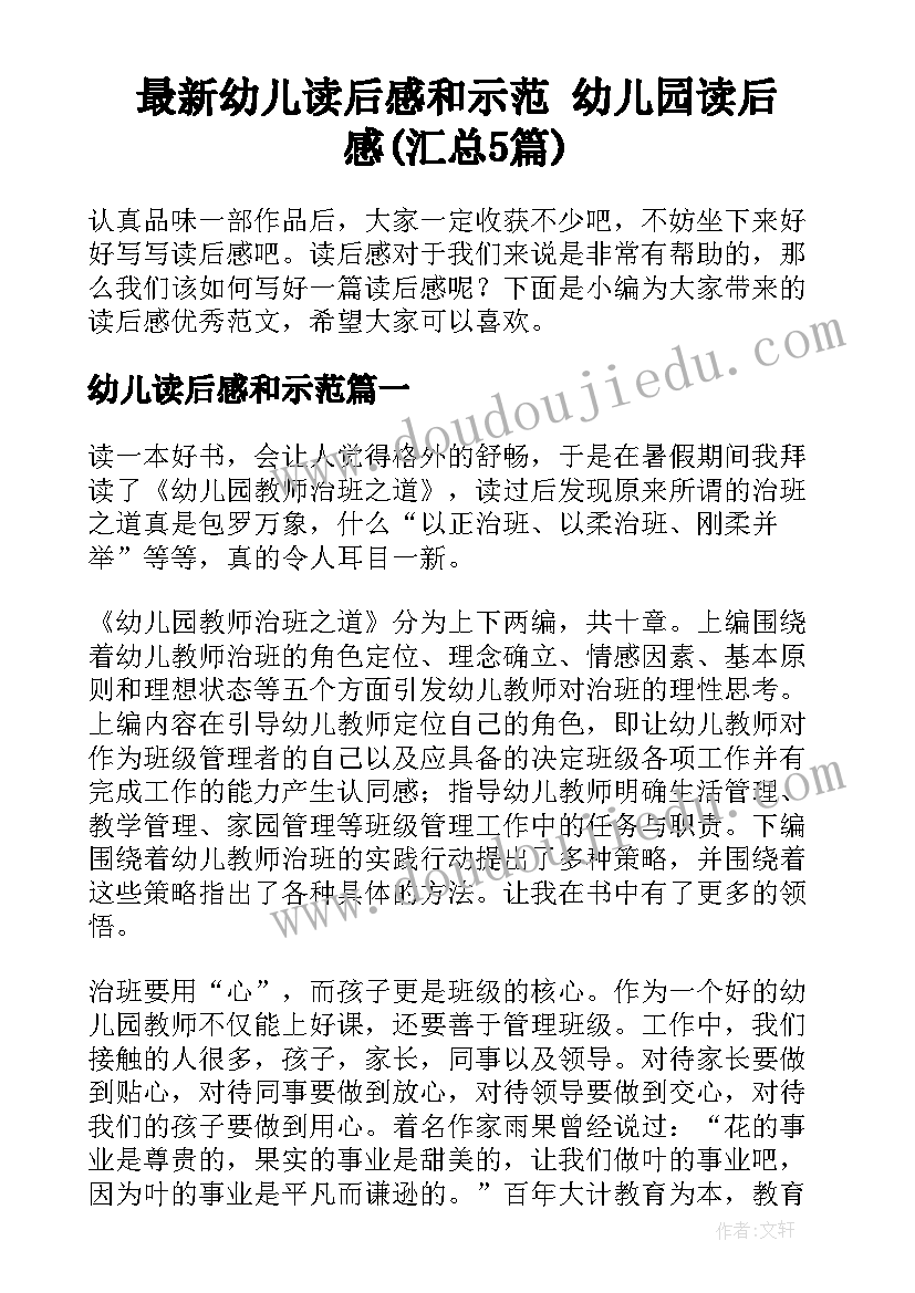 最新幼儿读后感和示范 幼儿园读后感(汇总5篇)