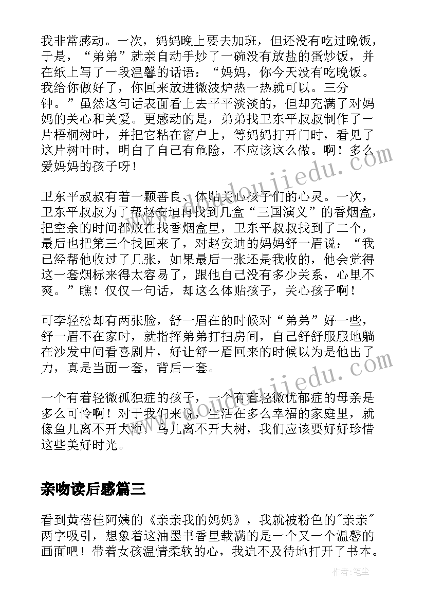 2023年亲吻读后感(大全8篇)