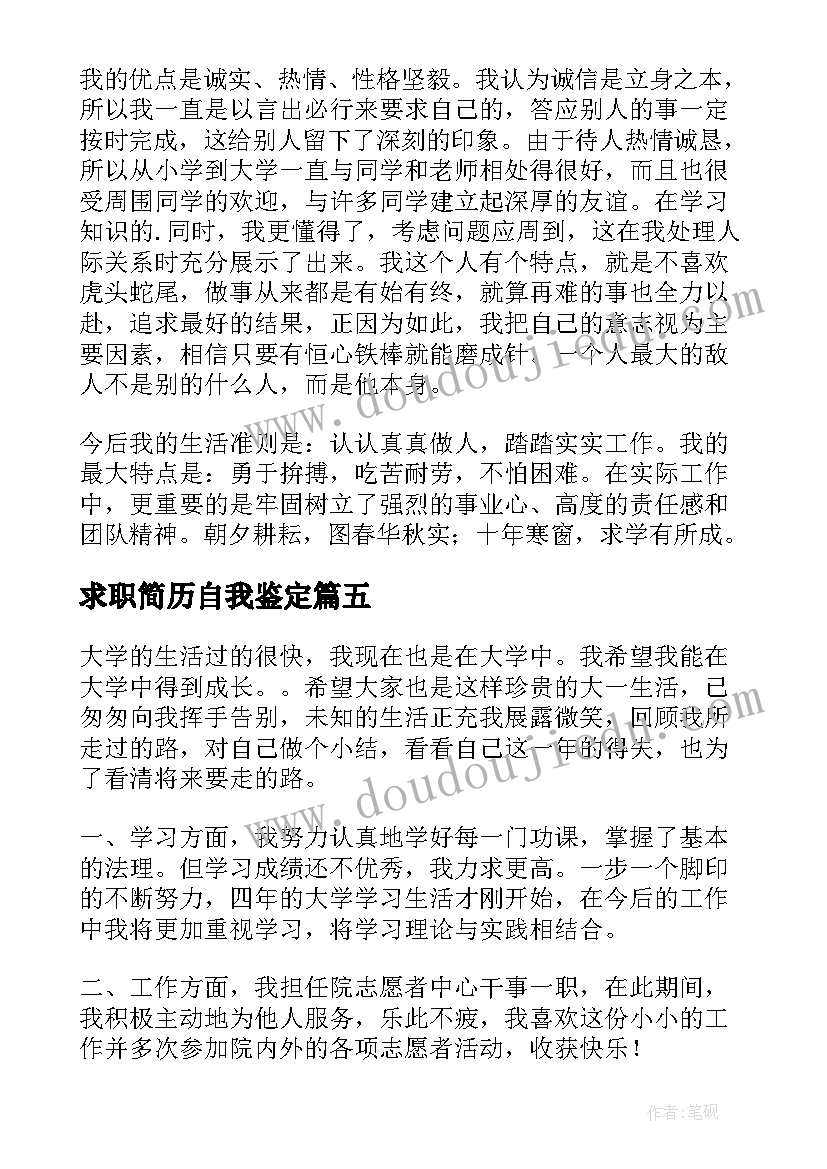 求职简历自我鉴定(实用5篇)