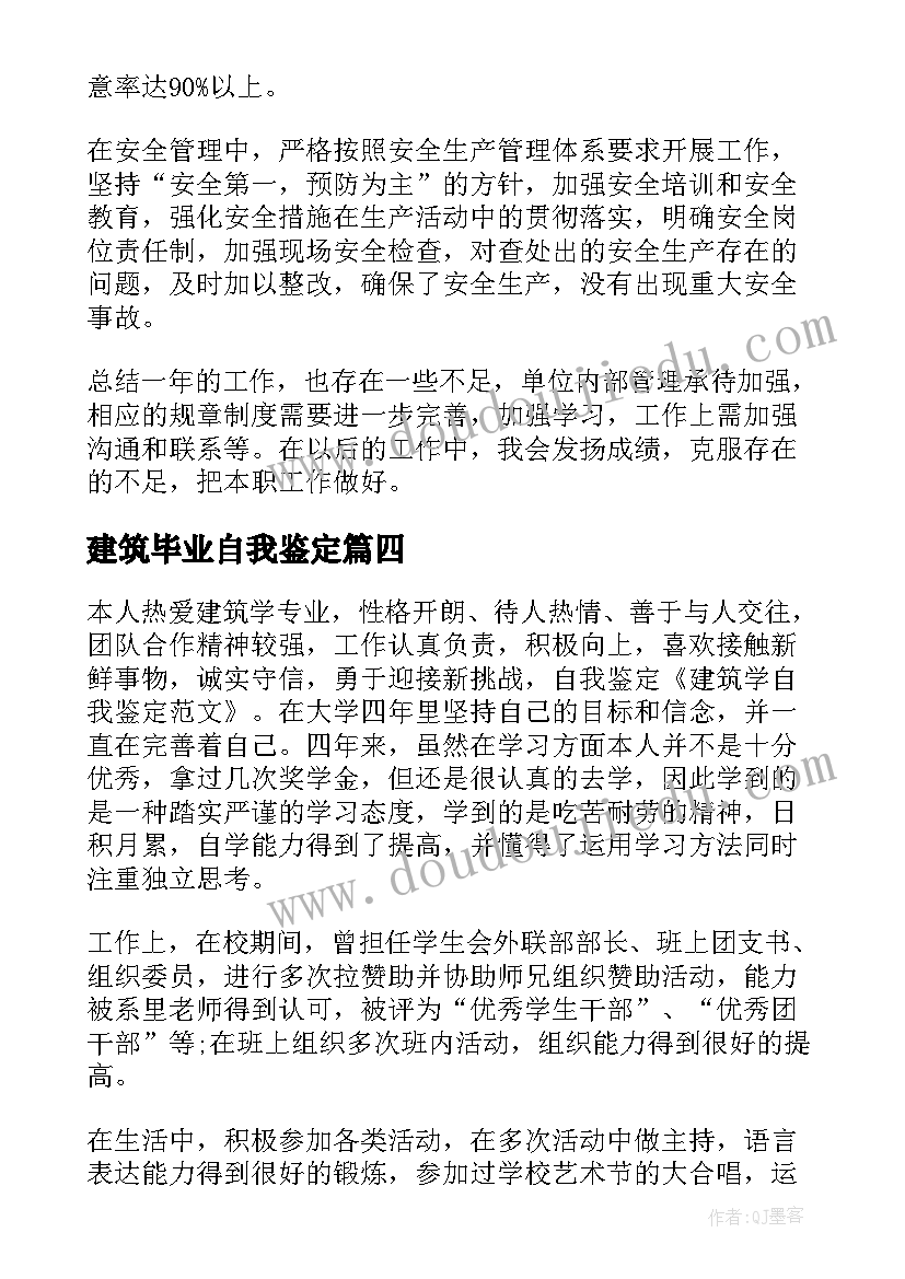 建筑毕业自我鉴定 建筑学毕业生个人的自我鉴定(汇总5篇)