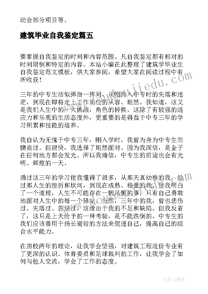 建筑毕业自我鉴定 建筑学毕业生个人的自我鉴定(汇总5篇)