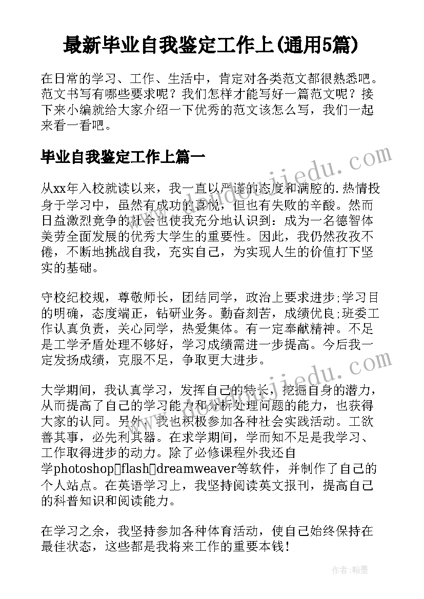 最新毕业自我鉴定工作上(通用5篇)