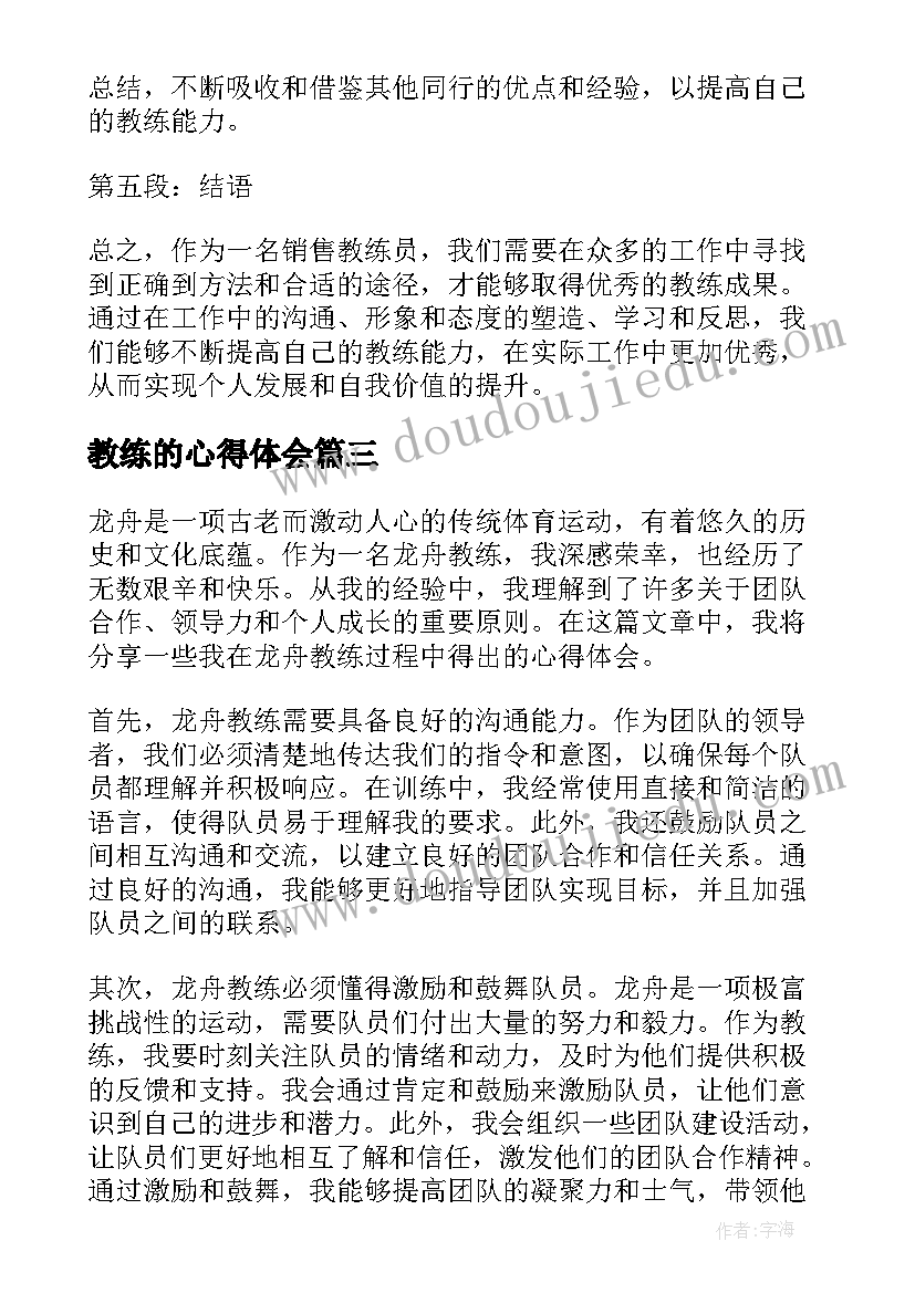 2023年教练的心得体会(大全10篇)