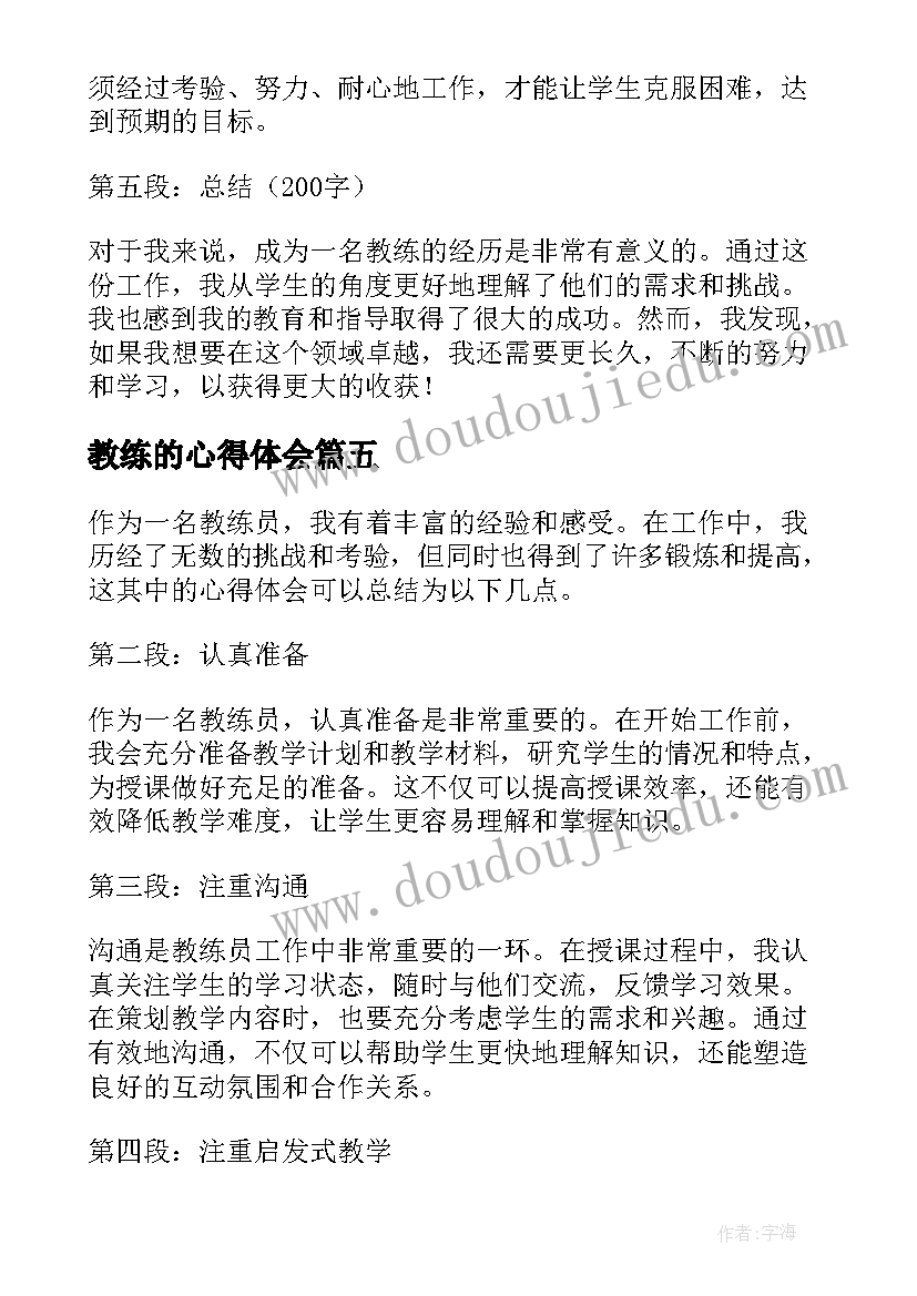 2023年教练的心得体会(大全10篇)