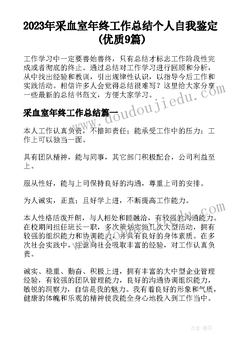 2023年采血室年终工作总结 个人自我鉴定(优质9篇)