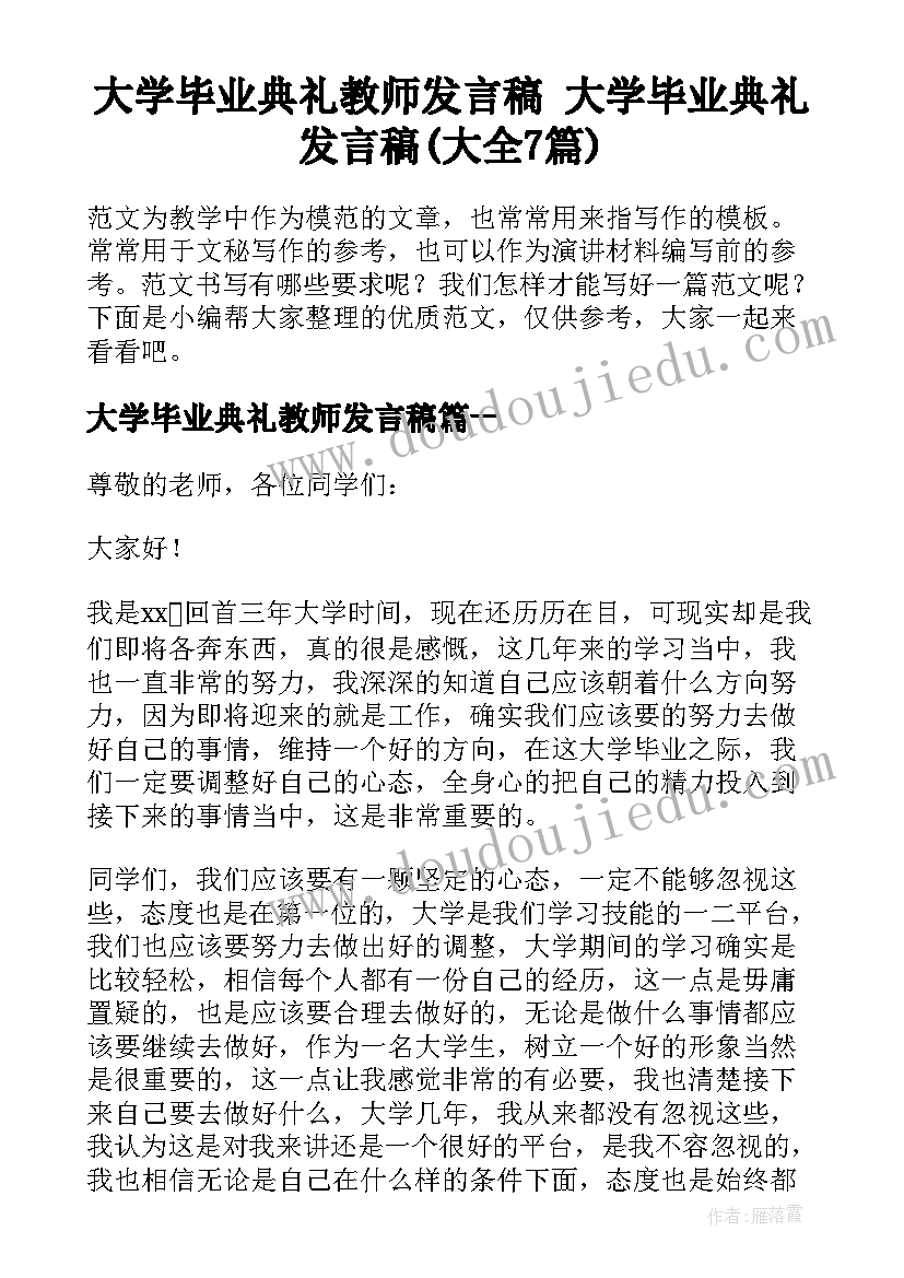 大学毕业典礼教师发言稿 大学毕业典礼发言稿(大全7篇)