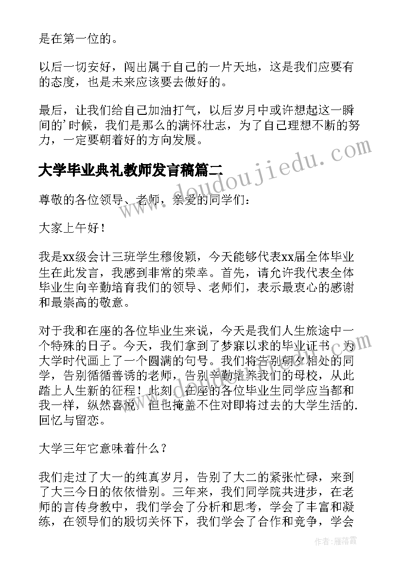 大学毕业典礼教师发言稿 大学毕业典礼发言稿(大全7篇)