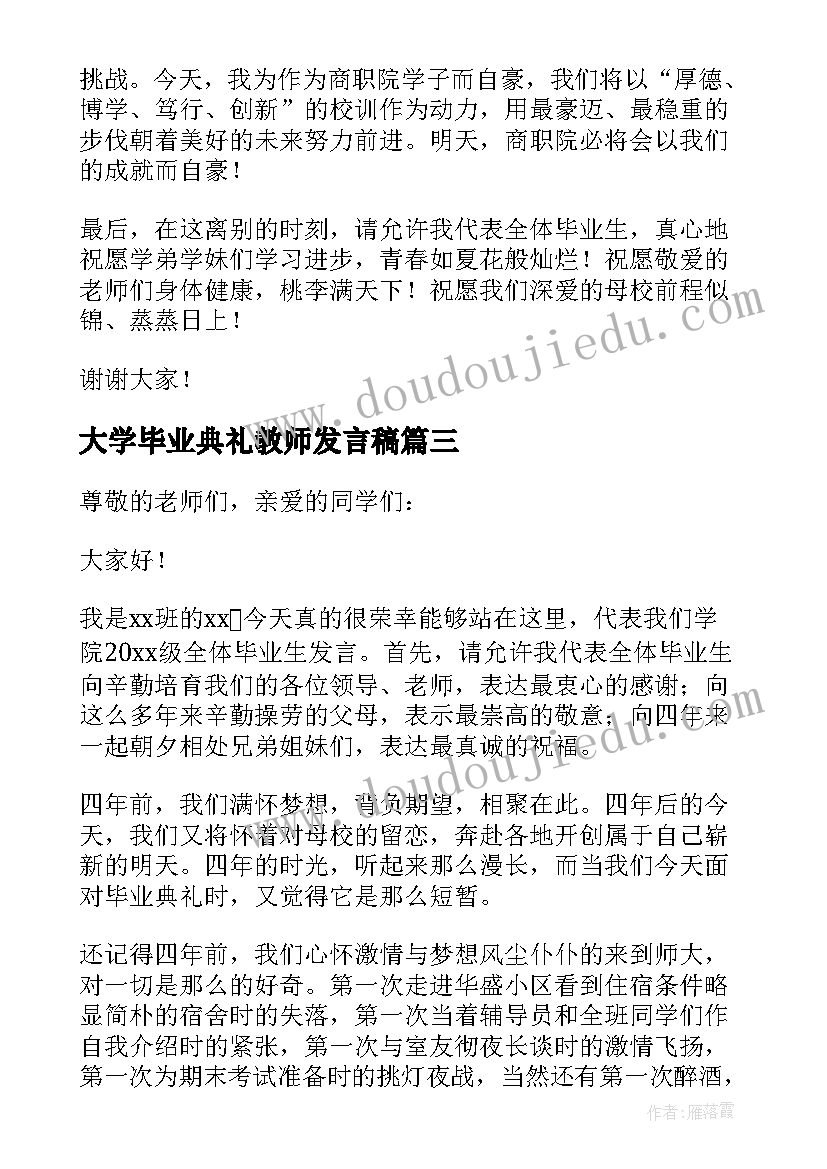 大学毕业典礼教师发言稿 大学毕业典礼发言稿(大全7篇)