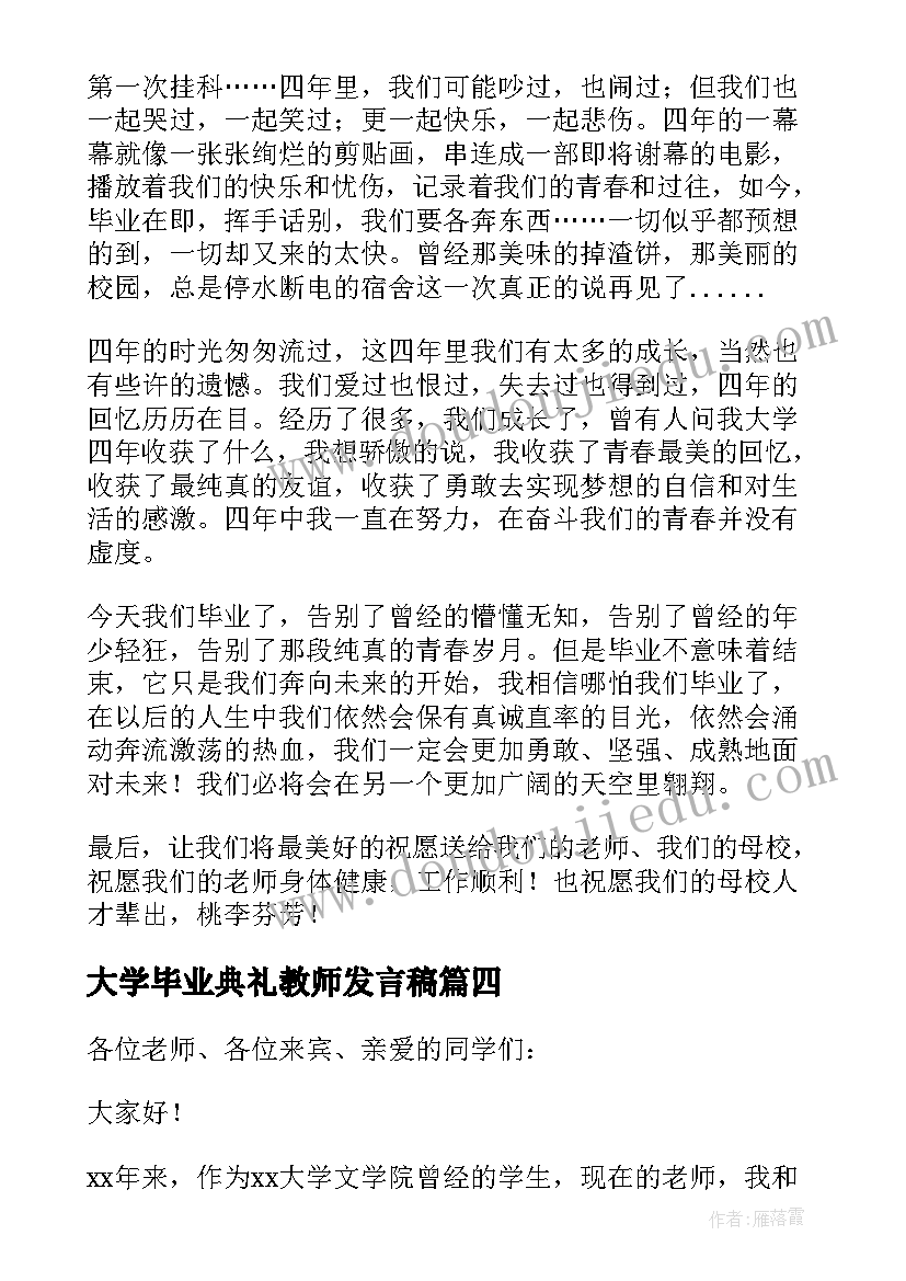 大学毕业典礼教师发言稿 大学毕业典礼发言稿(大全7篇)