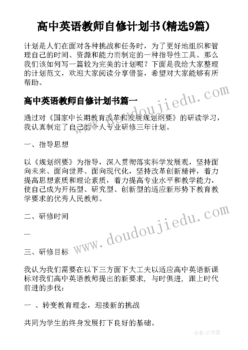 高中英语教师自修计划书(精选9篇)