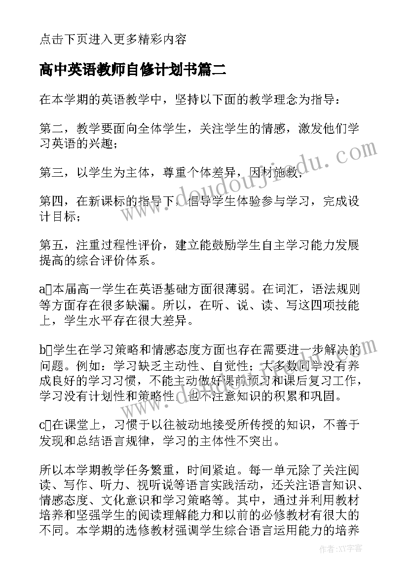 高中英语教师自修计划书(精选9篇)