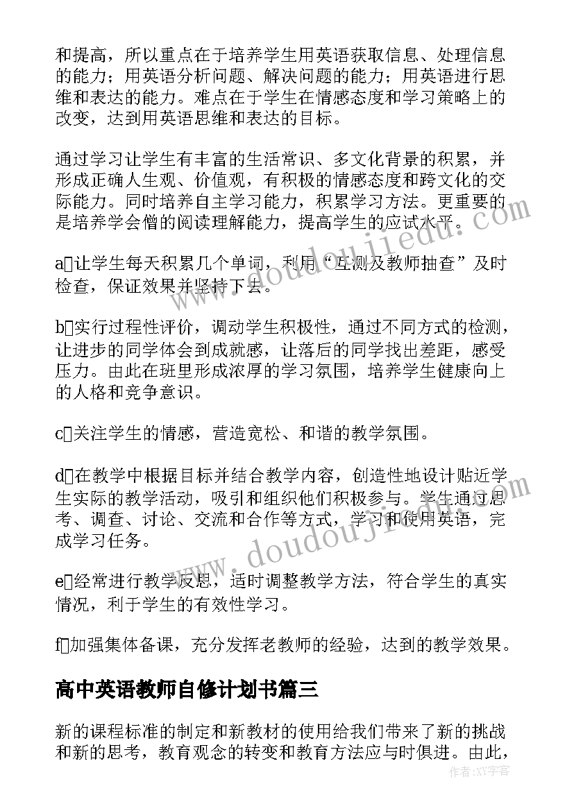 高中英语教师自修计划书(精选9篇)