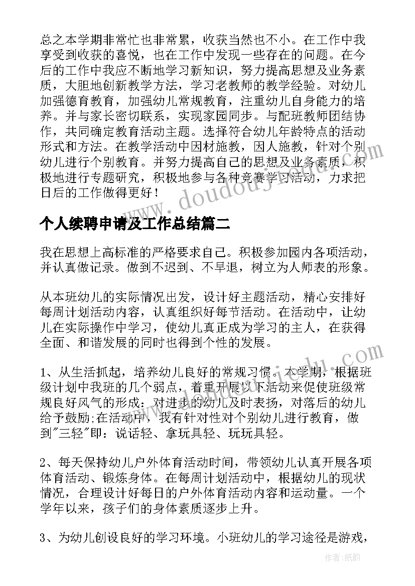 2023年个人续聘申请及工作总结(大全9篇)