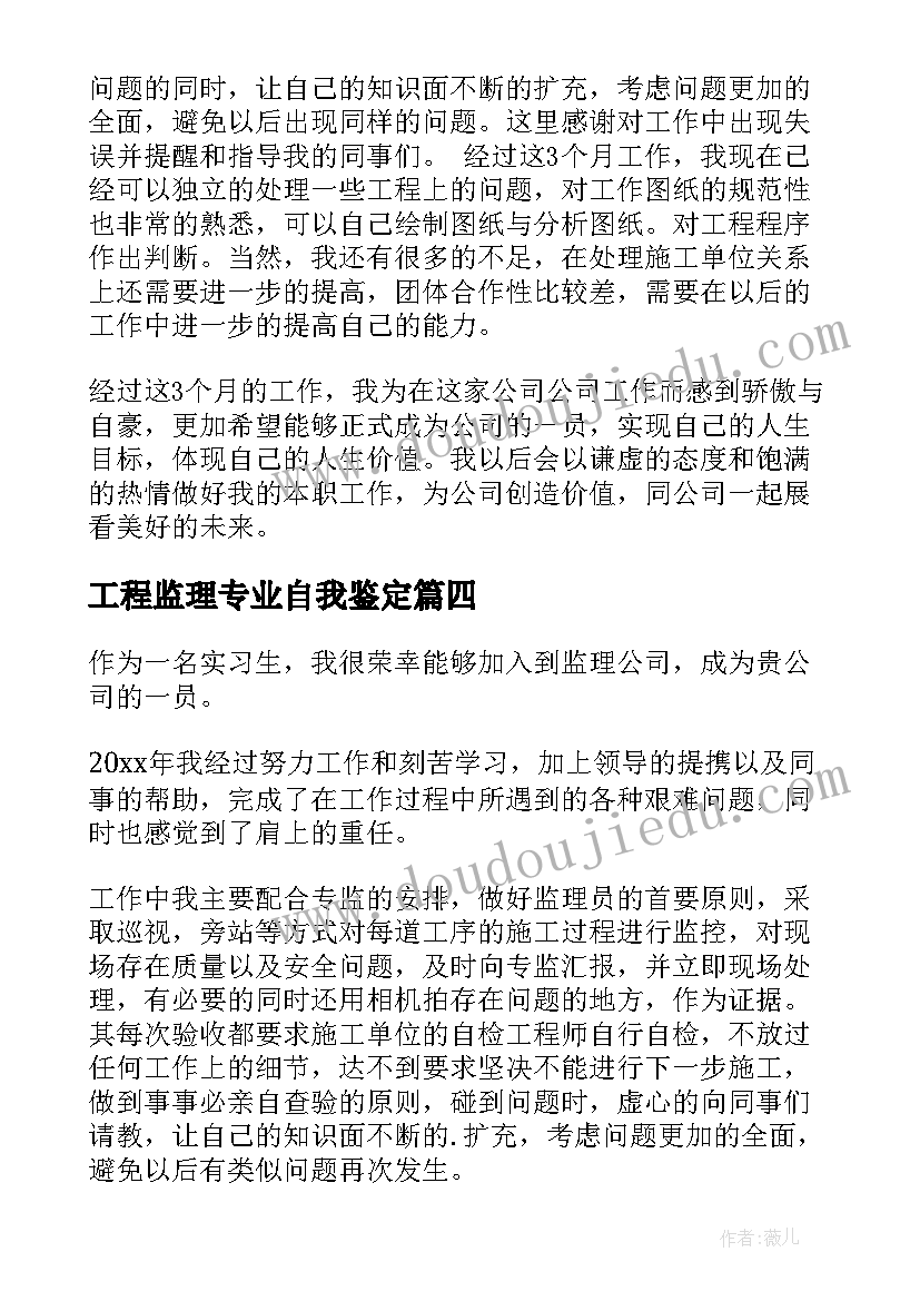 2023年工程监理专业自我鉴定(精选7篇)