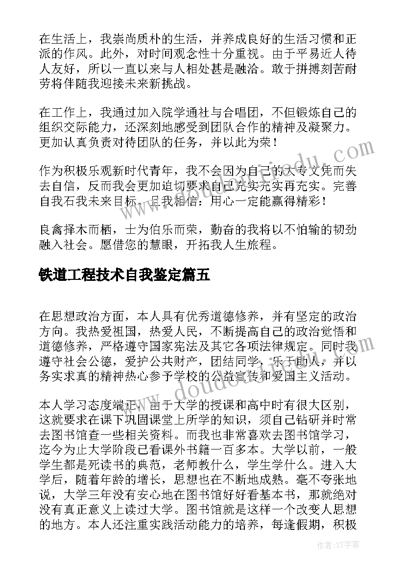 铁道工程技术自我鉴定 大专自我鉴定(模板5篇)