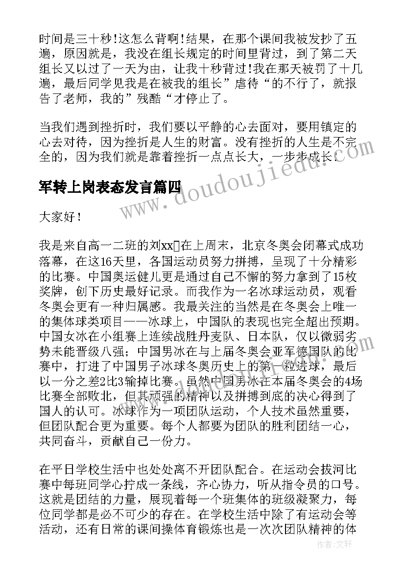 最新军转上岗表态发言(汇总7篇)