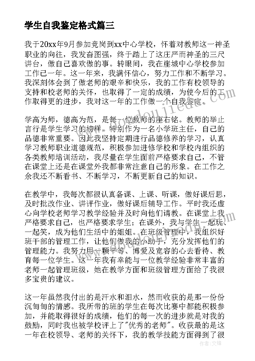 2023年学生自我鉴定格式(汇总6篇)