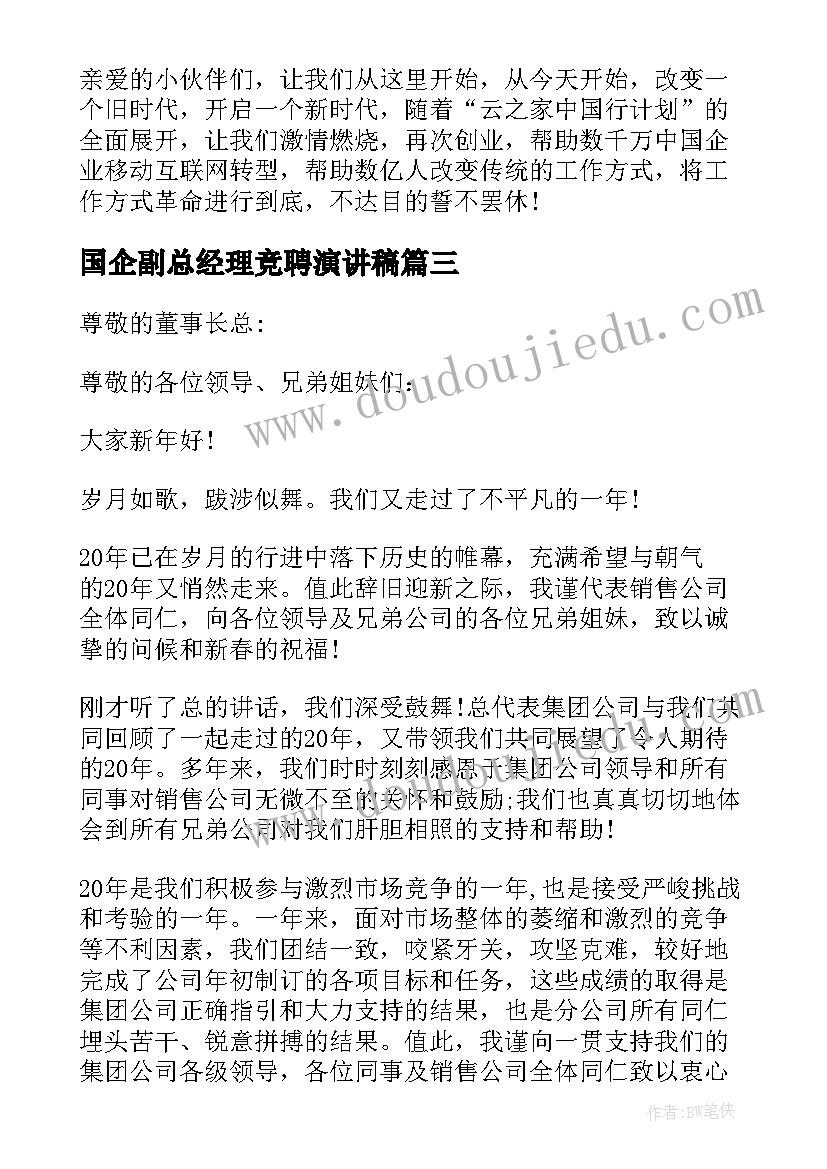 2023年国企副总经理竞聘演讲稿(大全5篇)