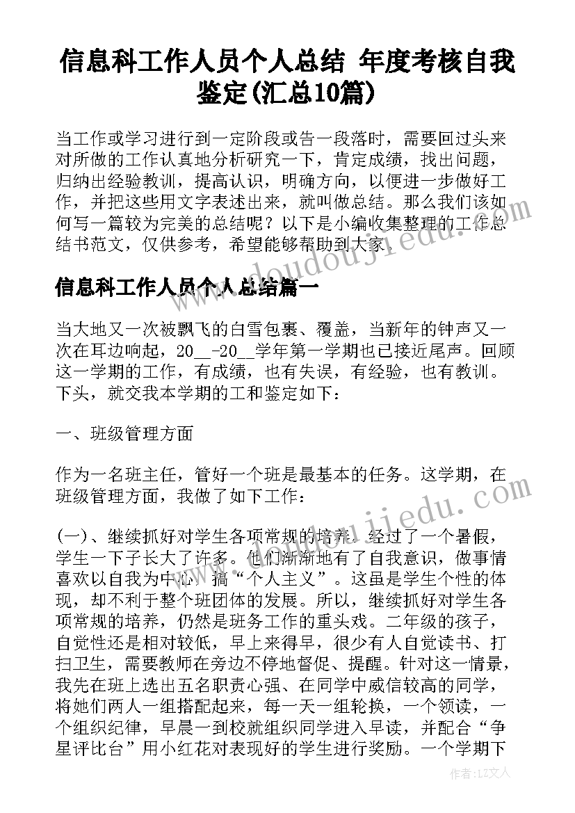 信息科工作人员个人总结 年度考核自我鉴定(汇总10篇)