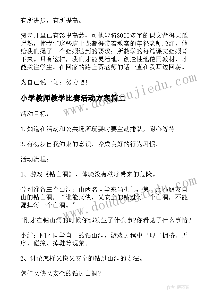 小学教师教学比赛活动方案(大全7篇)